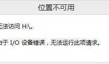移动硬盘显示由于IO设备错误,无法运行此项请求要怎么恢复文件