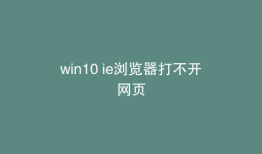 win10 ie浏览器打不开网页
