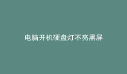 电脑开机硬盘灯不亮黑屏