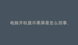 电脑开机显示黑屏是怎么回事,只有一个鼠标