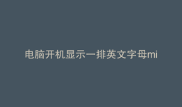 电脑开机显示一排英文字母missing