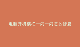 电脑开机横杠一闪一闪怎么修复