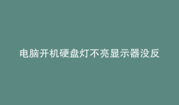电脑开机硬盘灯不亮显示器没反应