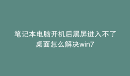 笔记本电脑开机后黑屏进入不了桌面怎么解决win7