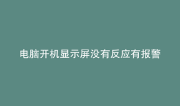 电脑开机显示屏没有反应有报警信号