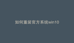 如何重装官方系统win10