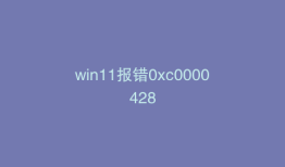 win11报错0xc0000428