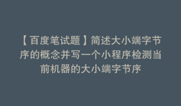 【百度笔试题】简述大小端字节序的概念并写一个小程序检测当前机器的大小端字节序