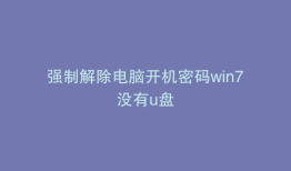 强制解除电脑开机密码win7没有u盘