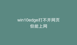 win10edge打不开网页但能上网