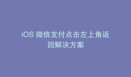 iOS 微信支付点击左上角返回解决方案