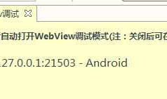 Hbuilder Webview调试+逍遥安卓模拟器