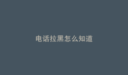 电话拉黑怎么知道
