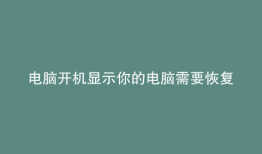 电脑开机显示你的电脑需要恢复