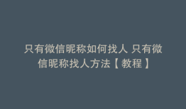 只有微信昵称如何找人 只有微信昵称找人方法【教程】