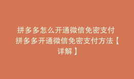 拼多多怎么开通微信免密支付 拼多多开通微信免密支付方法【详解】