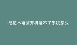 笔记本电脑开机进不了系统怎么办