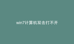 win7计算机双击打不开
