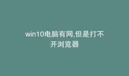 win10电脑有网,但是打不开浏览器