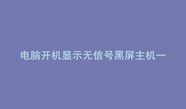 电脑开机显示无信号黑屏主机一直响
