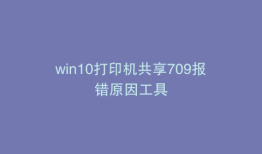 win10打印机共享709报错原因工具