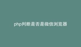 php判断是否是微信浏览器