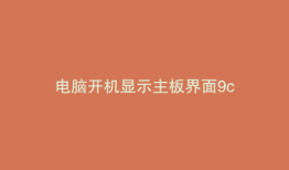 电脑开机显示主板界面9c