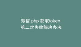 微信 php 获取token 第二次失败解决办法