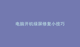 电脑开机绿屏修复小技巧