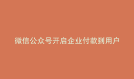微信公众号开启企业付款到用户