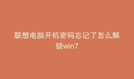 联想电脑开机密码忘记了怎么解锁win7
