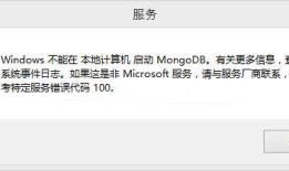 Windows 7系统启动MongoDB失败解决办法？