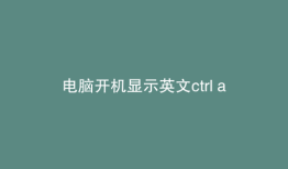电脑开机显示英文ctrl alt del