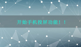 安卓手机无线投屏电脑 三种方法轻松搞
