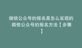 微信公众号的报名是怎么实现的 微信公众号的报名方法【步骤】