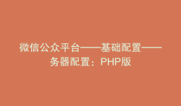 微信公众平台——基础配置——务器配置：PHP版