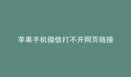 苹果手机微信打不开网页链接