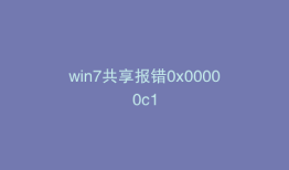 win7共享报错0x00000c1