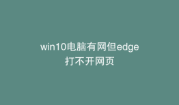 win10电脑有网但edge打不开网页