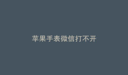 苹果手表微信打不开