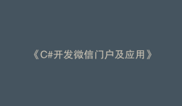 《C#开发微信门户及应用》