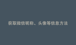 获取微信昵称、头像等信息方法