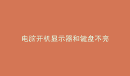 电脑开机显示器和键盘不亮