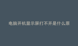 电脑开机显示屏打不开是什么原因