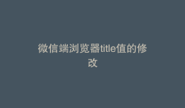 微信端浏览器title值的修改