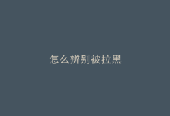 怎么辨别被拉黑