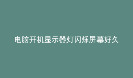 电脑开机显示器灯闪烁屏幕好久才亮