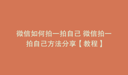 微信如何拍一拍自己 微信拍一拍自己方法分享【教程】