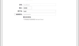 Mac MAMP + Navicat数据库连接注意事项