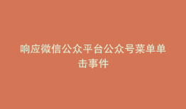 响应微信公众平台公众号菜单单击事件